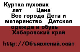 Куртка-пуховик Colambia 14-16 лет (L) › Цена ­ 3 500 - Все города Дети и материнство » Детская одежда и обувь   . Хабаровский край